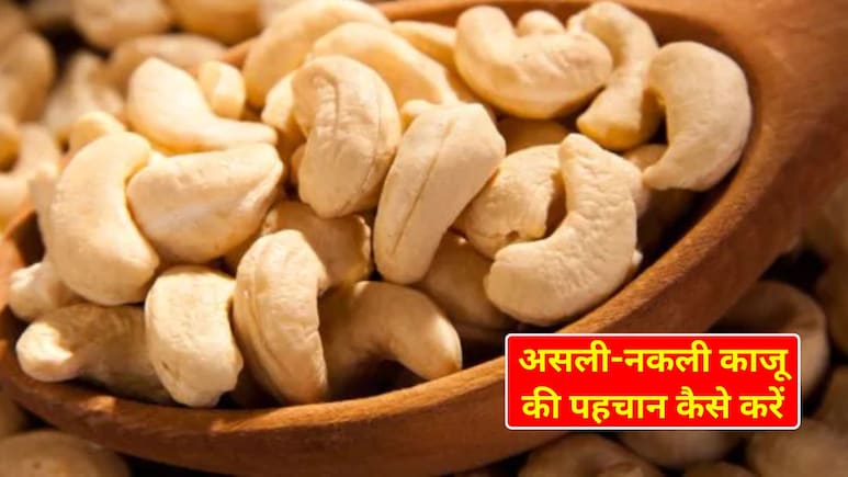 असली काजू की पहचान क्या है? नकली काजू कैसे चेक करें म‍िनटों में