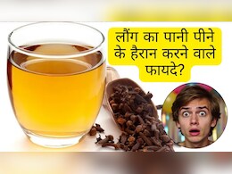 15 दिन तक रोजाना खाली पेट लौंग का पानी पीने से कौन सी बीमारियां दूर होती हैं?