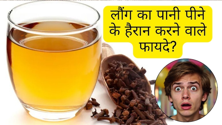 15 दिन तक रोजाना खाली पेट लौंग का पानी पीने से कौन सी बीमारियां दूर होती हैं?