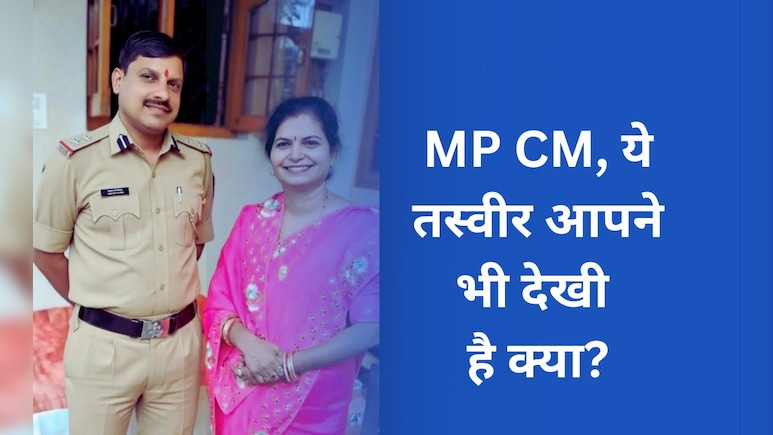 क्या MP सीएम मोहन यादव पुलिसकर्मी भी रह चुके हैं? पत्नी के साथ वायरल हो रही तस्वीरें