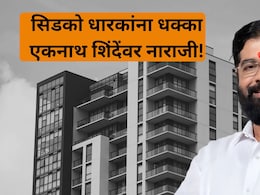 CIDCO News: घराच्या किंमती कमी होणार का? सिडको लॉटरी विजेत्यांना धक्का! एकनाथ शिंदेंकडून घोर निराशा