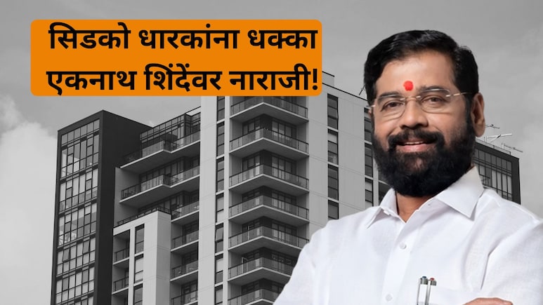 CIDCO News: घराच्या किंमती कमी होणार का? सिडको लॉटरी विजेत्यांना धक्का! एकनाथ शिंदेंकडून घोर निराशा