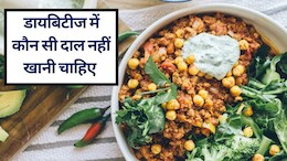 डायबिटीज में कौन सी दाल नहीं खानी चाहिए और शुगर वाले को कौन सी दाल खानी चाहिए? | Diabetes Me Kya Khana Chahiye