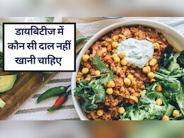डायबिटीज में कौन सी दाल नहीं खानी चाहिए और शुगर वाले को कौन सी दाल खानी चाहिए? | Diabetes Me Kya Khana Chahiye