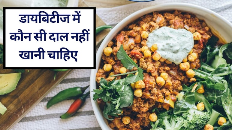डायबिटीज में कौन सी दाल नहीं खानी चाहिए और शुगर वाले को कौन सी दाल खानी चाहिए? | Diabetes Me Kya Khana Chahiye