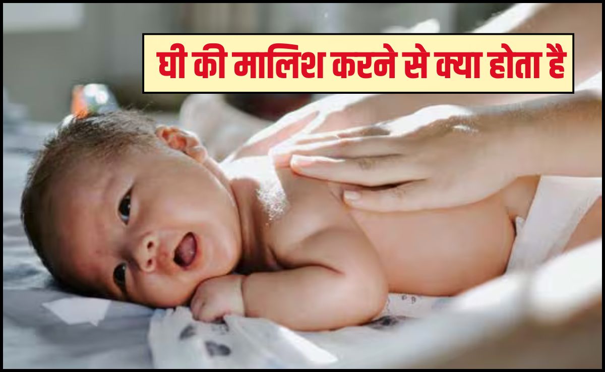 क्या घी बच्चे की मालिश के लिए अच्छा है?  बच्चे को घी से मालिश करने से क्या होता है, जान‍िए यहां