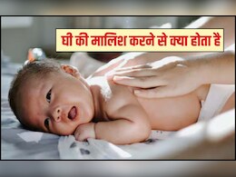 क्या घी बच्चे की मालिश के लिए अच्छा है?  बच्चे को घी से मालिश करने से क्या होता है, जान‍िए यहां