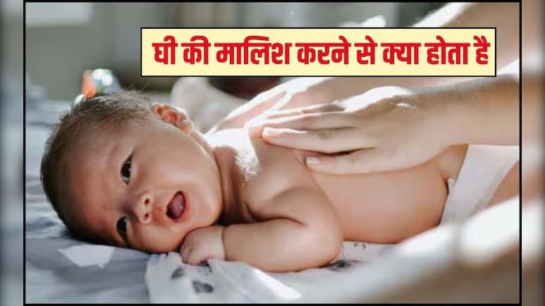 क्या घी बच्चे की मालिश के लिए अच्छा है?  बच्चे को घी से मालिश करने से क्या होता है, जान‍िए यहां