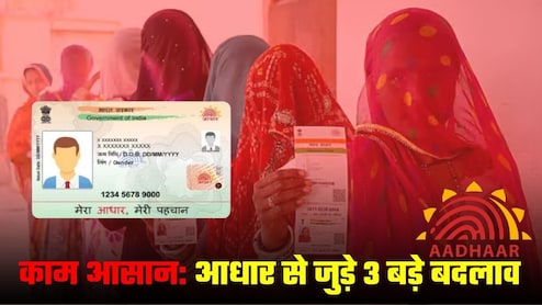 Aadhaar Update: आधार कार्ड को लेकर बदल गए ये नियम; जानिए क्या बदलाव हुए