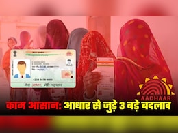 Aadhaar Update: आधार से जुड़े इन 3 बदलावों ने जिंदगी आसान कर दी! घर बैठे अपडेट, KYC आसान... तीसरे के बारे में अंदर पढ़ें Aadhaar Update: आधार से जुड़े इन 3 बदलावों ने जिंदगी आसान कर दी! घर बैठे अपडेट, KYC आसान... तीसरे के बारे में अंदर पढ़ें