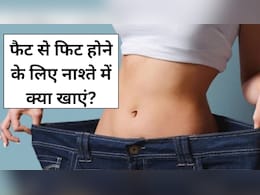 फैट से फिट होने के लिए नाश्ते में खा लें ये 1 चीज, मोम की तरह बह जाएगी शरीर में जमा अतिरिक्त चर्बी