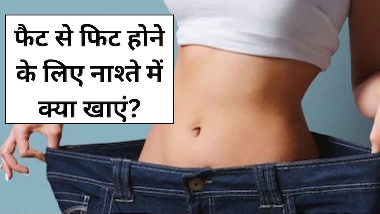 फैट से फिट होने के लिए नाश्ते में खा लें ये 1 चीज, मोम की तरह बह जाएगी शरीर में जमा अतिरिक्त चर्बी