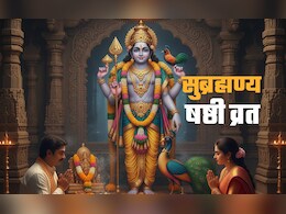 Subrahmanya Sashti 2025: आज है सुब्रह्मण्य षष्ठी, जानें भगवान कार्तिकेय के व्रत की पूरी विधि और धार्मिक महत्व