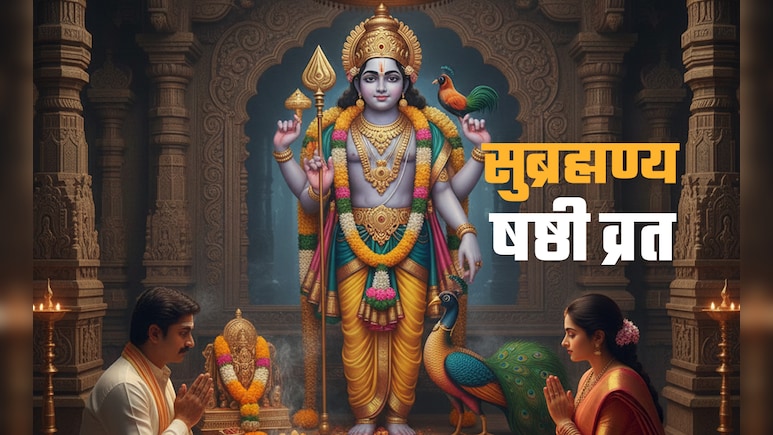 Subrahmanya Sashti 2025: आज है सुब्रह्मण्य षष्ठी, जानें भगवान कार्तिकेय के व्रत की पूरी विधि और धार्मिक महत्व