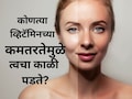 Glowing Face Tips: कोणत्या व्हिटॅमिनच्या कमतरतेमुळे चेहरा काळा पडू लागतो? काय खाल्ल्यास चेहऱ्यावर नॅचरल ग्लो येईल