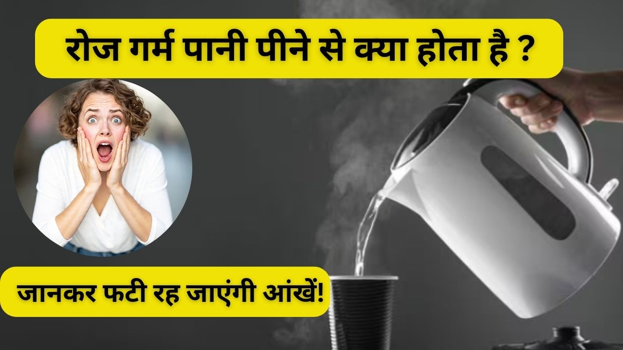 किन लोगों को नहीं पीना चाहिए सुबह गर्म पानी? जानकर हैरान रह जाएंगे आप