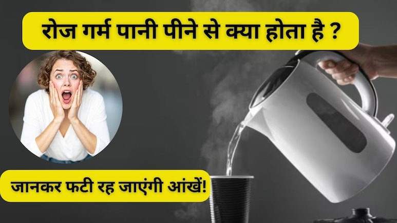 किन लोगों को नहीं पीना चाहिए सुबह गर्म पानी? जानकर हैरान रह जाएंगे आप