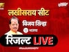 विजय सिन्हा जीतेंगे या महागठबंधन? लखीसराय सीट का रिजल्ट LIVE