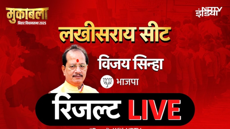 विजय सिन्हा जीतेंगे या महागठबंधन? लखीसराय सीट का रिजल्ट LIVE