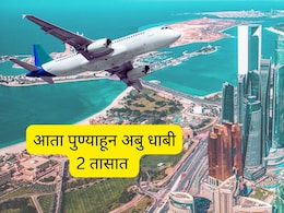 Pune to Abu Dhabi : मुंबईपेक्षा अबुधाबी जवळ; पुण्याहून थेट विमान; कधीपासून सुरू होणार, तिकीट दर काय असतील?