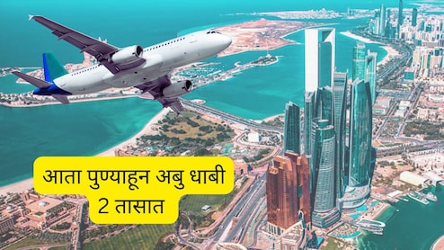 Pune to Abu Dhabi : मुंबईपेक्षा अबुधाबी जवळ; पुण्याहून थेट विमान; कधीपासून सुरू होणार, तिकीट दर काय असतील?