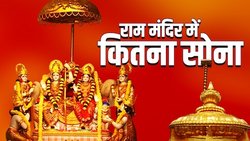 राम मंदिर में लगा है कितना सोना, रामलला के सिंहासन से लेकर शिखर तक, जानें राम मंदिर से जुड़ी 10 रोचक बातें