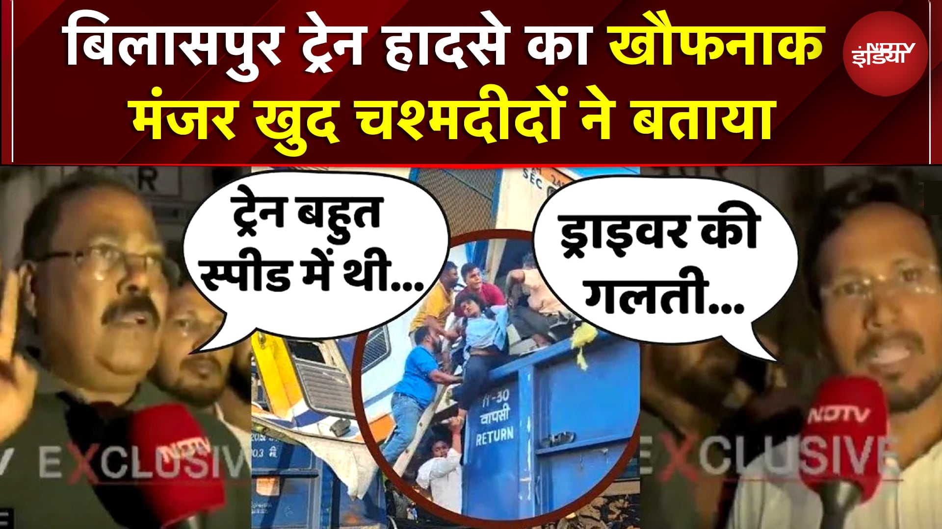 Bilaspur Train Accident: जिन लोगों ने देखी ट्रेन की टक्कर, उन्होंने क्या बताया