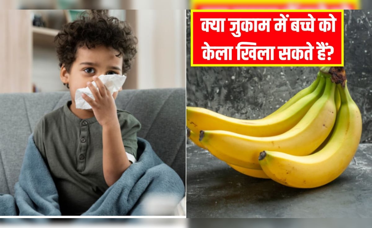 बच्चे को जुकाम होने पर क्या हम केले दे सकते हैं? डॉक्टर से जान लें जुकाम होने पर केला खाना चाहिए या नहीं