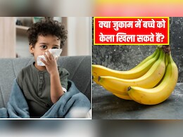 बच्चे को जुकाम होने पर क्या हम केले दे सकते हैं? डॉक्टर से जान लें जुकाम होने पर केला खाना चाहिए या नहीं