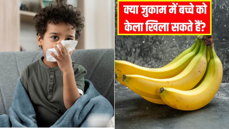 बच्चे को जुकाम होने पर क्या हम केले दे सकते हैं? डॉक्टर से जान लें जुकाम होने पर केला खाना चाहिए या नहीं