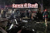 Delhi Bomb Blast History: 29 साल में 16 बड़े धमाके, कब-कब दहली दिल्ली? जानें टाइमलाइन