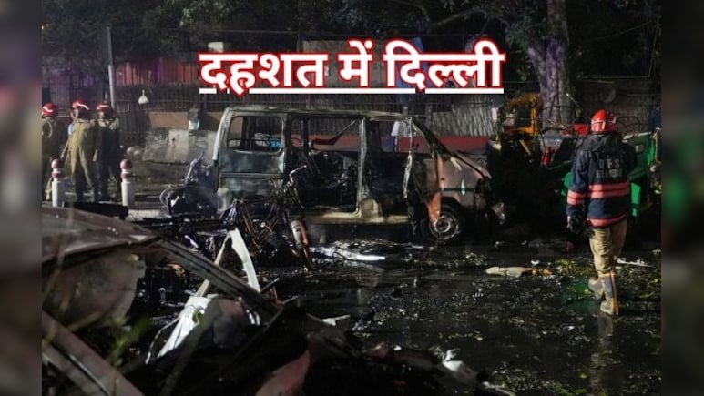 Delhi Bomb Blast History: 29 साल में 16 बड़े धमाके, पहले कब-कब दहली दिल्ली? जानें टाइमलाइन