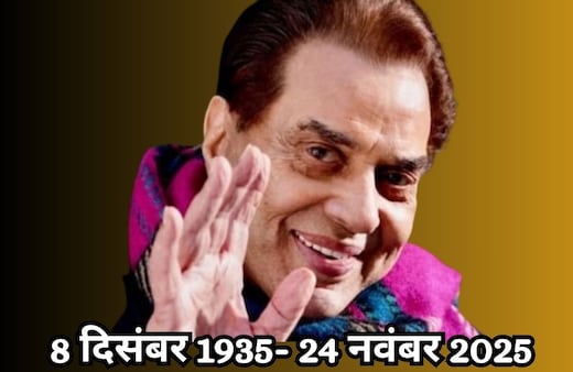 Dharmendra passed away live Update: अलविदा धर्मेंद्र... पंचतत्व में विलीन हुए ‘हीमैन', 89 साल की उम्र में निधन