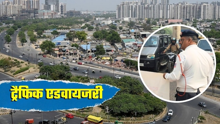 Delhi-Noida Traffic Advisory: नोएडा-ग्रेटर नोएडा में इन रास्‍तों से जाने से बचें, नहीं तो जाम में फंसेंगे! दिल्‍ली ट्रैफिक पर ये है अपडेट
