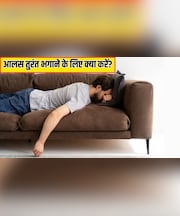 आलस भगाने के लिए क्या करना चाहिए? Doctor Hansa Yogendra ने बताया आलस आए तो सबसे पहले क्या करें