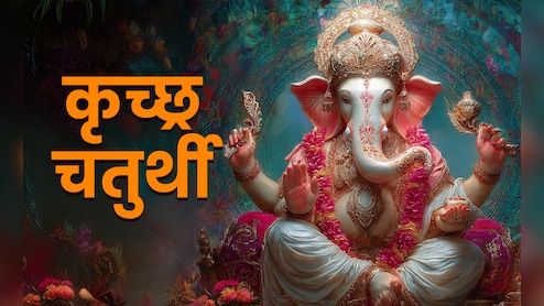 Vinayak Chaturthi 2025: आज है अगहन मास की विनायक चतुर्थी, जानें कब और कैसे करें गणपति की पूजा?