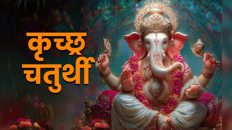 Vinayak Chaturthi 2025: आज है अगहन मास की विनायक चतुर्थी, जानें कब और कैसे करें गणपति की पूजा?