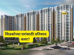 CIDCO News: सिडकोच्या घरांना प्रतिसाद कसा? एका आठवड्यात किती अर्ज आले?