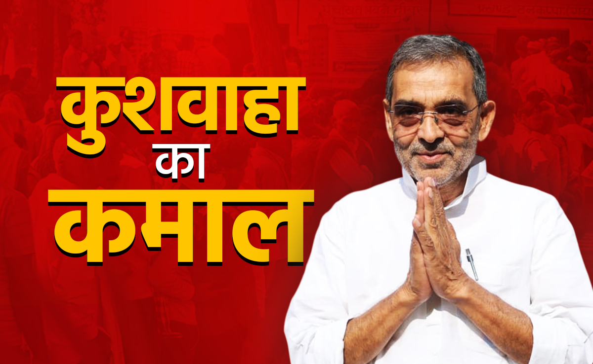 बिहार चुनाव 2025: उपेंद्र कुशवाहा का साथ एनडीए के लिए कितना रहा फायदेमंद, कहां कहां दिलाई जीत