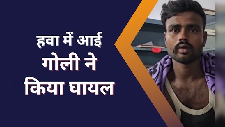 हवा में चली, छत पर टहल रहे युवक को लगी, खून से लथपथ कर गई रहस्यमी गोली!