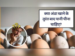 क्या अंडा खाने के तुरंत बाद पानी पीना चाहिए? जानिये सच, मिथक और डॉक्टरी सलाह