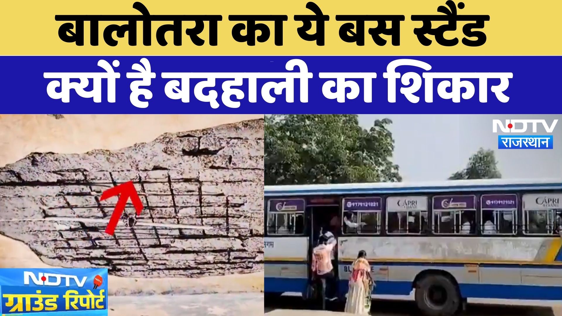 Balotra में ये बस स्टैंड क्यों है बदहाली का शिकार | Bus Stand | Rajasthan News | NDTV Ground Report