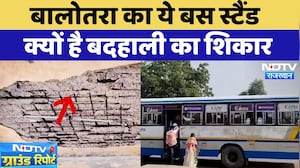 Balotra में ये बस स्टैंड क्यों है बदहाली का शिकार | Bus Stand | Rajasthan News | NDTV Ground Report