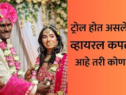 Viral Couple: जोडप्याची प्रेमकहाणी आली समोर, नवरदेवाचं ट्रोलर्सना सडेतोड उत्तर; टीकाकारांची बोलती बंद