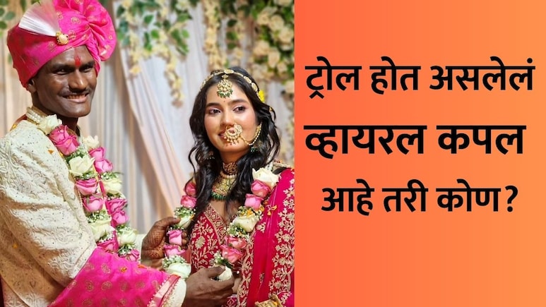 Viral Couple: जोडप्याची प्रेमकहाणी आली समोर, नवरदेवाचं ट्रोलर्सना सडेतोड उत्तर; टीकाकारांची बोलती बंद