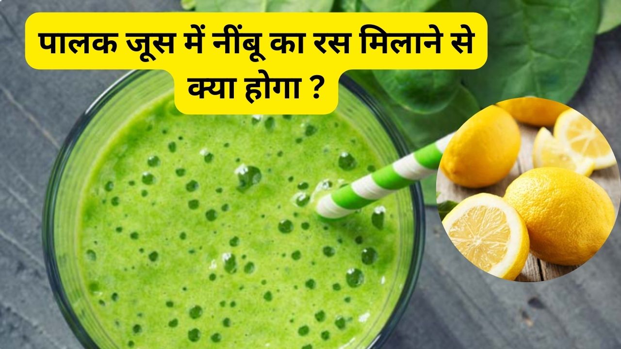 पालक के जूस में नींबू मिलाकर पीने के फायदे इतने, जितने आप सपने में भी नहीं सोच सकते, 15 दिन तक पीने से क्या होगा? जानिए