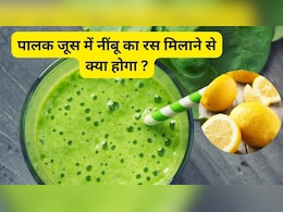 पालक के जूस में नींबू मिलाकर पीने के फायदे इतने, जितने आप सपने में भी नहीं सोच सकते, 15 दिन तक पीने से क्या होगा? जानिए