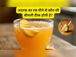 अदरक का रस पीने से कौन सी बीमारी ठीक होती है?