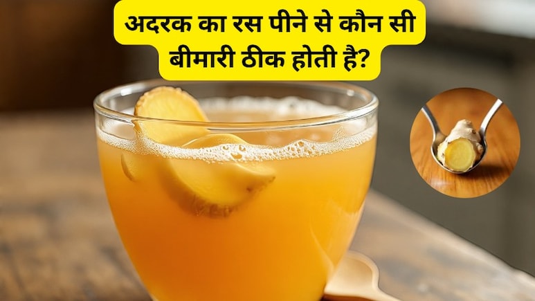 अदरक का रस पीने से कौन सी बीमारी ठीक होती है?