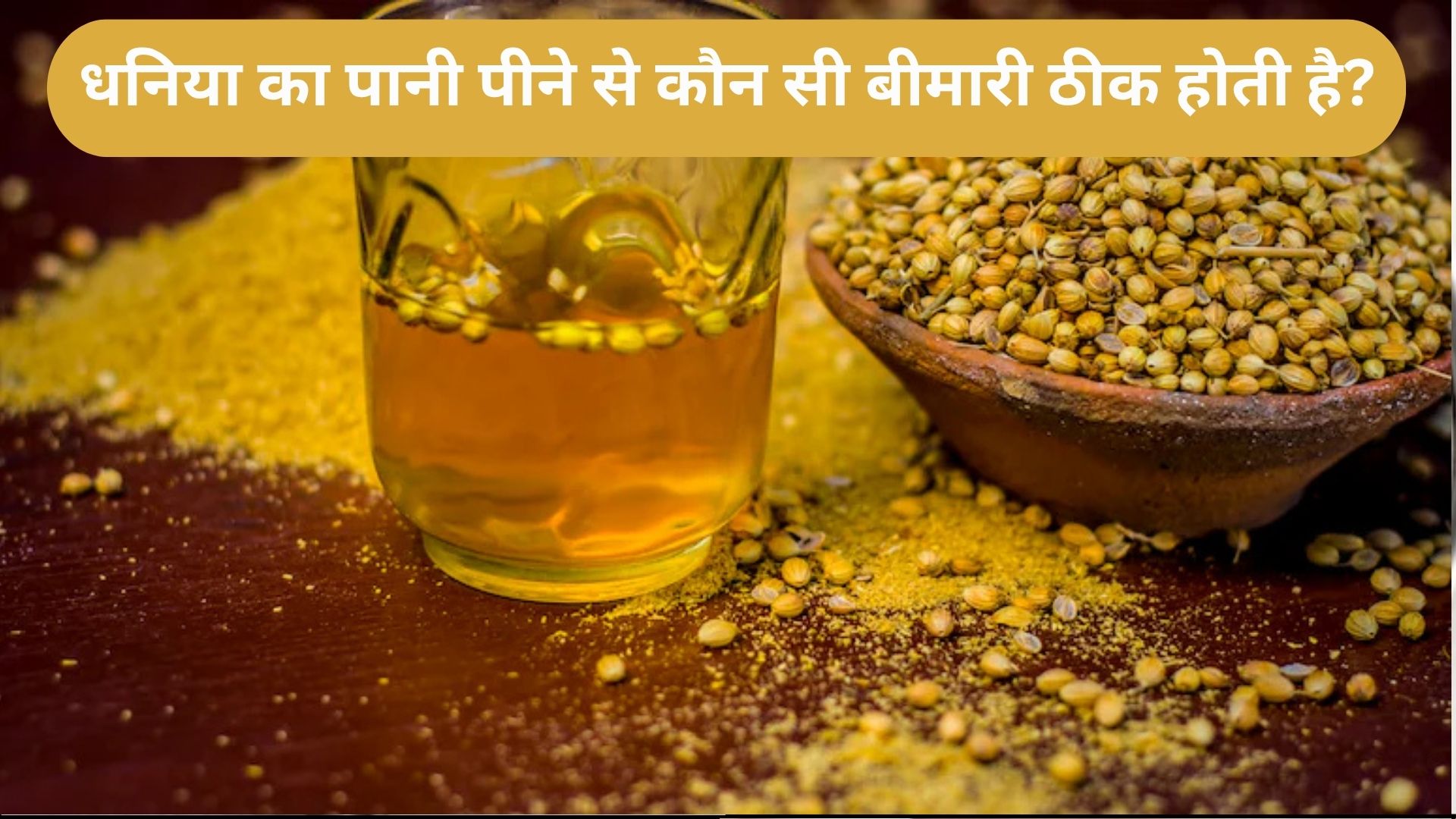 रोज खाली पेट 1 महीने तक धनिया का पानी पीने से कौन सी बीमारी ठीक होती है?